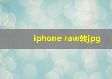 iphone raw转jpg